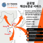 [엑스트란스] 중국-한국 해상 & 항공 서비스