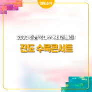 2023 전남국제수묵비엔날레 수묵콘서트!!🎇