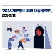 『2023 개인정보 위험 대응 공모전』 결과 발표