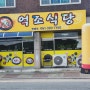 [장성] 혼밥은 비추지만 김치찌개는 맛있는 '억조식당'