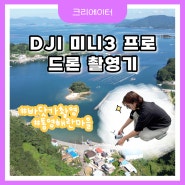두근두근 미니 드론 현장 촬영기 'DJI 미니3 프로 (DJI Mini 3 Pro)' ▶ 통영의 아름다운 바닷가 마을 해란마을~동섬~함박마을(카페배양장)