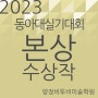 2023 동아대 실기대회 수상작-비투비미술학원