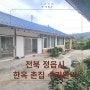 [금액인하/전북촌집] 전북 정읍시 저렴한 깨끗한 한옥 촌집 --6900만원