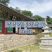 남평 가볼만한 곳 3 | 한적한 시골의 정취 (남평역, 죽림사, 남평향교)