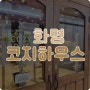 분위기 좋은 화명동맛집 , 레스토랑 코지하우스 파스타 & 스테이크 즐기기!