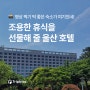 [트립비토즈 호텔 추천] 호텔현대 바이 라한 울산 :: 퍼플픽 이벤트로 최저가 예약 가능!