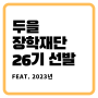 두을장학재단 26기 선발 홍보