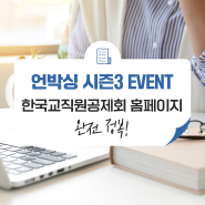 [언박싱3 Vol.14 EVENT] 한국교직원공제회 홈페이지 완전 정복!