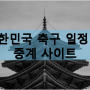 MBC 월드컵 중계, 대한민국 축구 일정과 중계 사이트 정보