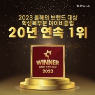 [아이비클럽] 2023 올해의 브랜드 대상 20년 연속 수상!