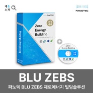 제로에너지건축물(ZEB)인증 의무화하다!