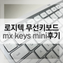 mx keys mini 로지텍 컴팩트한 크기 블루투스 키보드! 고민은 배송만 늦출 뿐