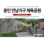 [가드락 시공사례] 용인 도시계획시설 체육공원 조성공사 (언남지구) / 중력식옹벽 / 경관블럭 / 자립식옹벽 / 중력식옹벽블록 / 조립식옹벽 / 조경옹벽 / 공원옹벽 / 공원조경