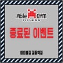 길동PT : 여름 마지막 파격 EVENT ★ 개인PT 4만원 ★