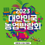 2023 대한민국 농업박람회 방문 후기(AT센터)