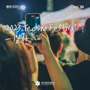 [한국공학대학교 촬영기자단] 2023 Techno Festival 1일차