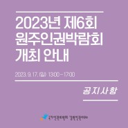 2023년 제6회 인권박람회 개최 안내