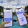 [태국] 방콕여행 내돈내산 로밍 후기! SKT baro YT, 가족로밍 연계 할인 받는 꿀팁 공유