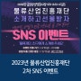 [이벤트] 2023년 물류산업진흥재단 2차 SNS 이벤트