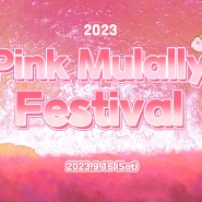 2023 핑크뮬리축제 OPEN