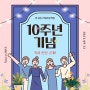 [국비청소학원] 10주년 Ep.1: 즐거움은 나누면 2배🌈10주년 축하 현장 공개