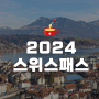 2024 새로운 스위스패스 가격 및 예약방법 Swiss Travel Pass