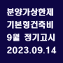 분양가상한제 기본형건축비 9월 정기고시 / 2023.09.14