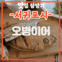 [제주 남부 맛집] 서귀포 생선구이 맛집 현지인만 아는 찐맛집 오병이어 솔직후기