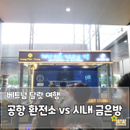 [베트남여행] 달랏 환전소 비교, 공항 vs 시내 김호아(김화) 금은방 Kim Hoa Luan Gold Shop