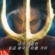 영화 아쿠아맨과 로스트 킹덤 12월 극장 개봉