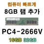 8GB 1Rx8 PC4-2666V -UA2-11 데스크탑 램 내일도착