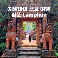 태국 치앙마이 근교 여행 람푼 당일치기 (3) / 테라코타 람푼 / The Terracotta Garden at Lamphun