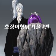 [분석] 호랑이형님 웹툰에 등장한 다양한 기물 1편