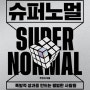 72. 주언규 <슈퍼노멀SUPER NORMAL> : 평범한 사람들의 성공 비법(신사임당 추천도서)