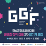 경남콘텐츠코리아랩 GGF 콘텐츠 창작 캠프 2차 참가자 모집