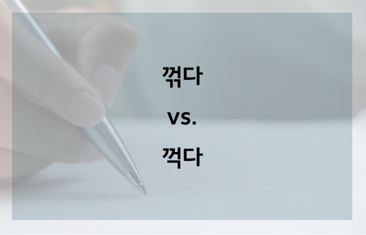 꺾다 꺽다 : 헷갈리는 우리말 : 네이버 블로그
