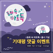 🎁 NEW! <동화 속 아트톡> 기대평 이벤트 🎁