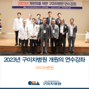 [구미차병원] 2023년 개원의를 위한 구미차병원 연수강좌
