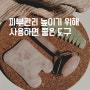 피부관리 높이기 위해 사용하면 좋은 도구 소개해드립니다