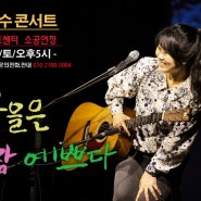 박강수 콘서트 논산아트센터서 9월23일