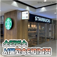 스타벅스매니아김콩이, 서울고속터미널역점 스타벅스