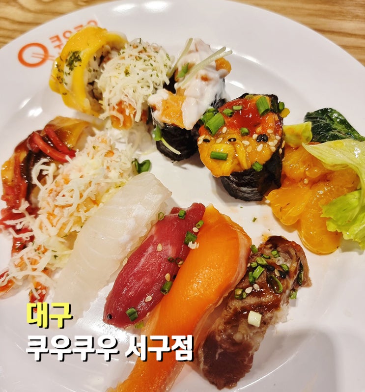 대구스시뷔페 쿠우쿠우 서구점 죽전역 무한리필초밥 맛집