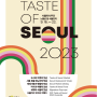 2023 서울미식주간(Taste of Seoul 2023) 9월16일 개막