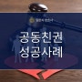 공동친권 지정 받아 이혼 후에도 자녀들과 교류하는 남편 사례