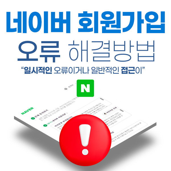 네이버 회원가입 오류 (일시적인오류,올바르지않은접근) 해결 방법 : 네이버 블로그