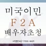 미국 영주권자와 결혼 후 영주권 신청하기 F2A 카테고리 (Family-based Petition)