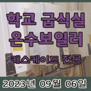 인천 급식실 온수보일러 캐스케이드 전문!!
