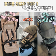 인기top3 휴대용 유모차 비교 (에그z : 부가부 버터플라이 : 줄즈 에어플러스)