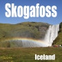 2023.8월 아이슬란드 1일 - 링로드 남부지역, 폭포, 셀야란즈포스 Seljalandsfoss, 글류프라부이 Gljufrabui, 스코가포스 Skógafoss