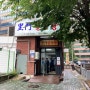 100년 넘은 서울 설렁탕 맛집, 이문설농탕